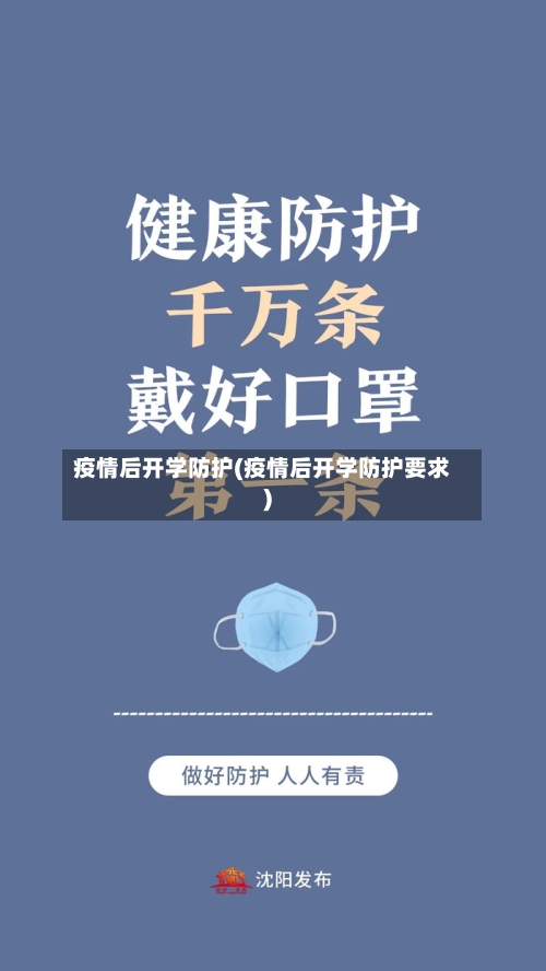疫情后开学防护(疫情后开学防护要求)-第2张图片