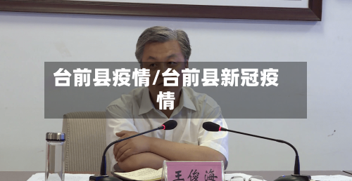 台前县疫情/台前县新冠疫情
