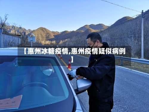 【惠州冰糖疫情,惠州疫情疑似病例】-第2张图片