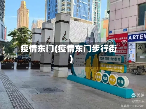 疫情东门(疫情东门步行街)