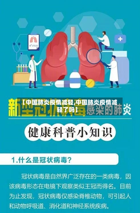 【中国肺炎疫情减轻,中国肺炎疫情减轻了吗】-第2张图片