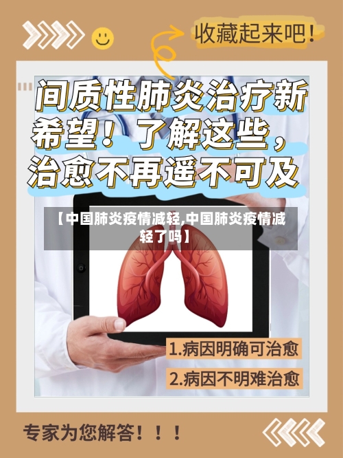 【中国肺炎疫情减轻,中国肺炎疫情减轻了吗】