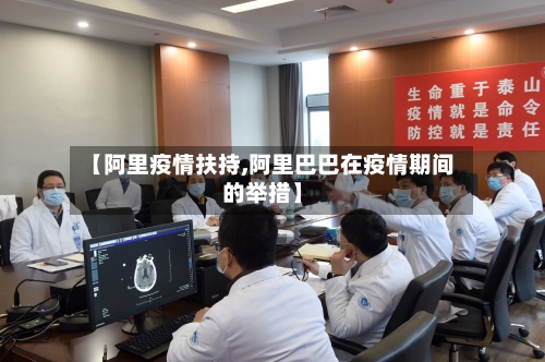 【阿里疫情扶持,阿里巴巴在疫情期间的举措】-第2张图片