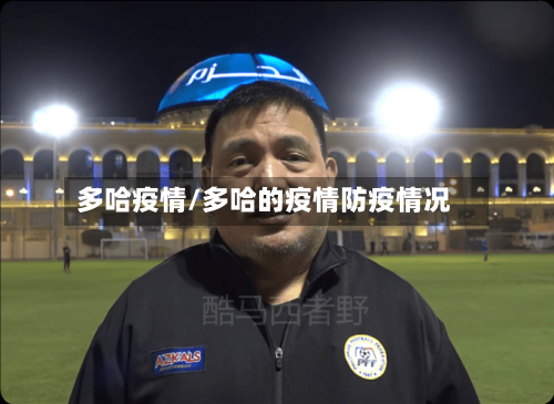 多哈疫情/多哈的疫情防疫情况