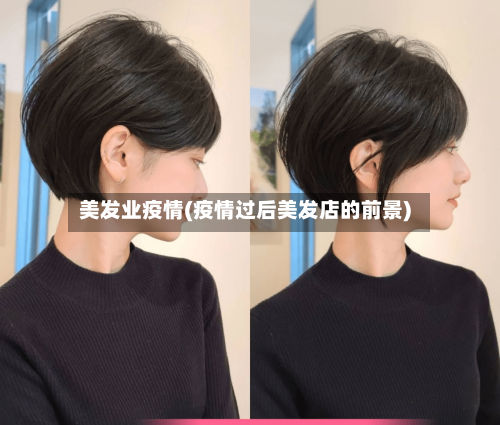 美发业疫情(疫情过后美发店的前景)-第2张图片
