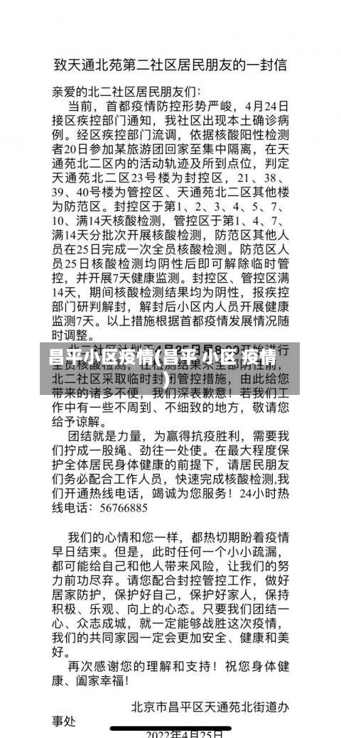 昌平小区疫情(昌平 小区 疫情)