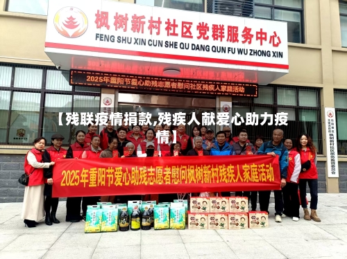 【残联疫情捐款,残疾人献爱心助力疫情】