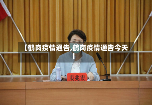 【鹤岗疫情通告,鹤岗疫情通告今天】