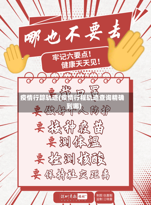 疫情行踪轨迹(疫情行程轨迹查询精确到哪)-第3张图片