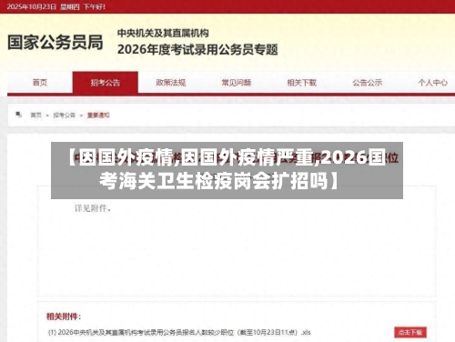【因国外疫情,因国外疫情严重,2026国考海关卫生检疫岗会扩招吗】