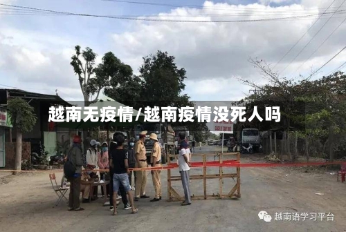 越南无疫情/越南疫情没死人吗-第2张图片
