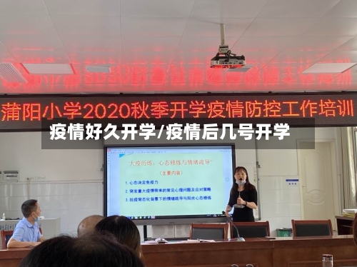 疫情好久开学/疫情后几号开学-第2张图片