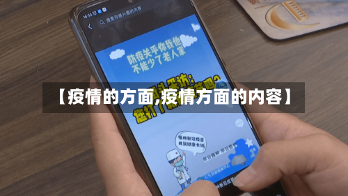 【疫情的方面,疫情方面的内容】-第2张图片