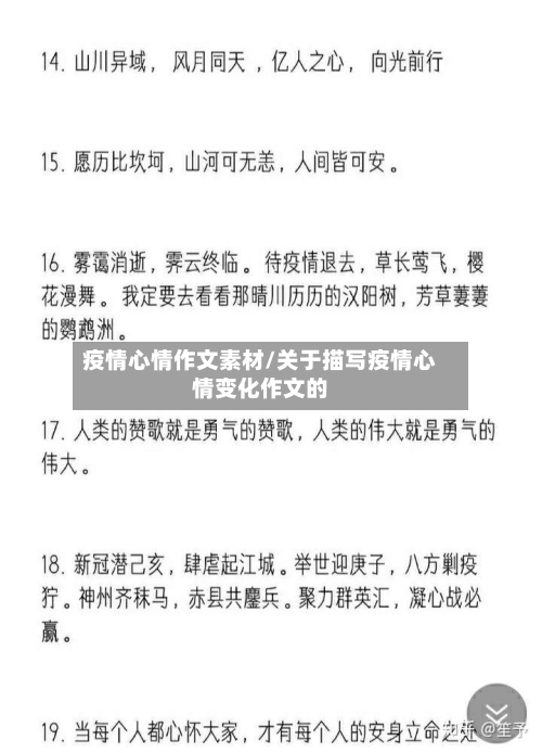 疫情心情作文素材/关于描写疫情心情变化作文的