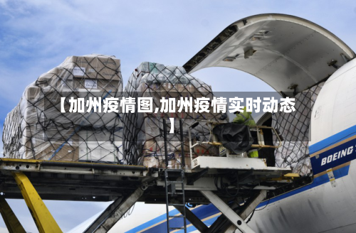 【加州疫情图,加州疫情实时动态】-第2张图片
