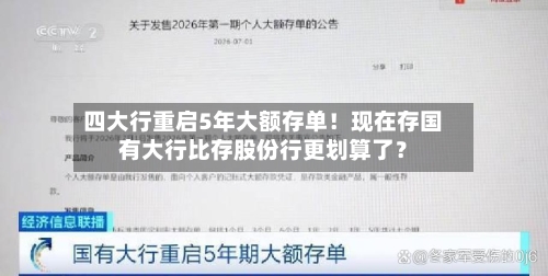 四大行重启5年大额存单！现在存国有大行比存股份行更划算了？