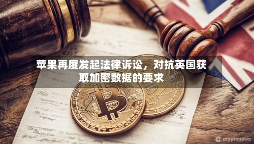 苹果再度发起法律诉讼，对抗英国获取加密数据的要求-第3张图片