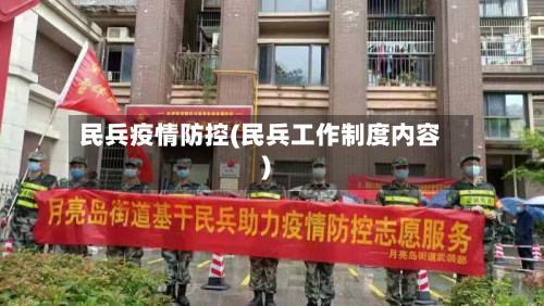 民兵疫情防控(民兵工作制度内容)
