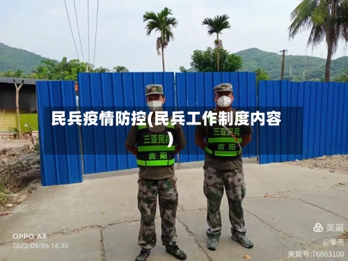 民兵疫情防控(民兵工作制度内容)-第2张图片