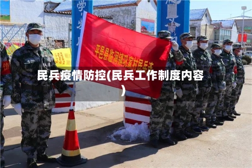 民兵疫情防控(民兵工作制度内容)-第3张图片