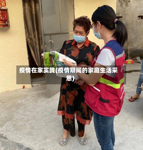 疫情在家实践(疫情期间的家庭生活采恩)