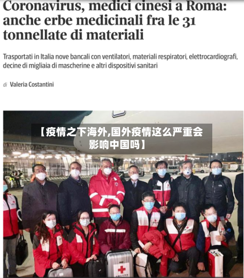 【疫情之下海外,国外疫情这么严重会影响中国吗】-第2张图片