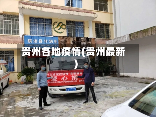 贵州各地疫情(贵州最新)