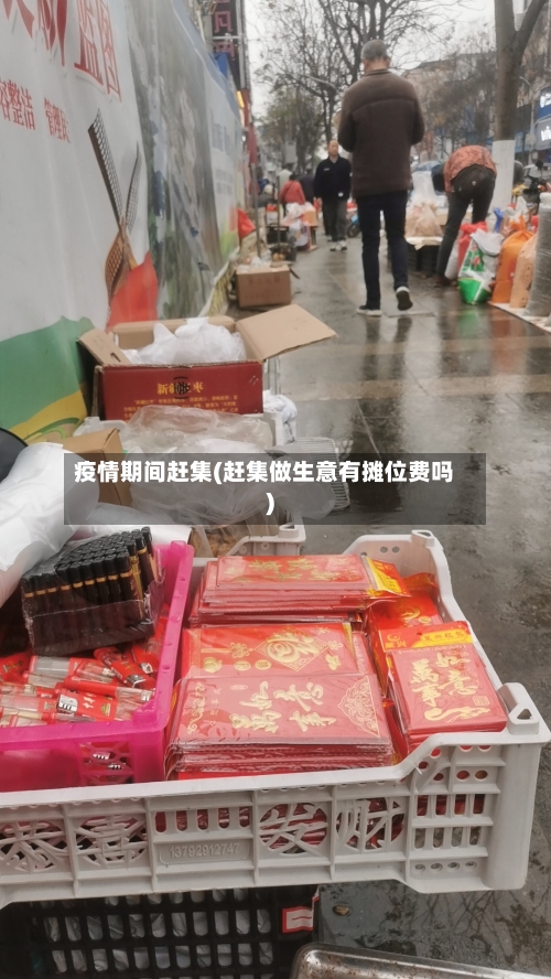 疫情期间赶集(赶集做生意有摊位费吗)-第2张图片