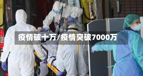 疫情破十万/疫情突破7000万-第2张图片