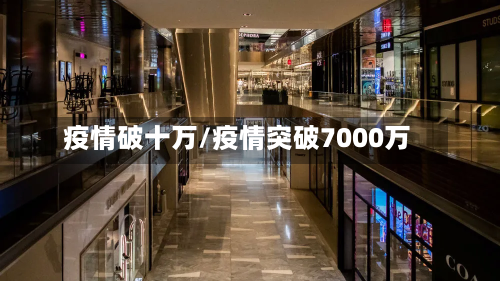 疫情破十万/疫情突破7000万-第3张图片