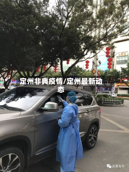定州非典疫情/定州最新动态
