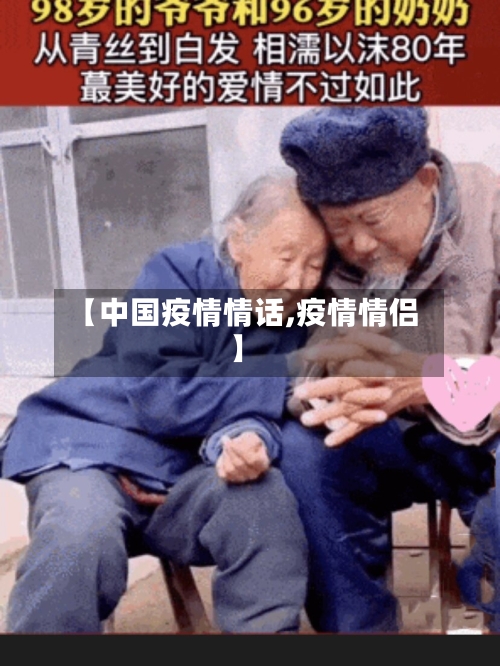 【中国疫情情话,疫情情侣】