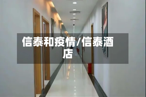 信泰和疫情/信泰酒店
