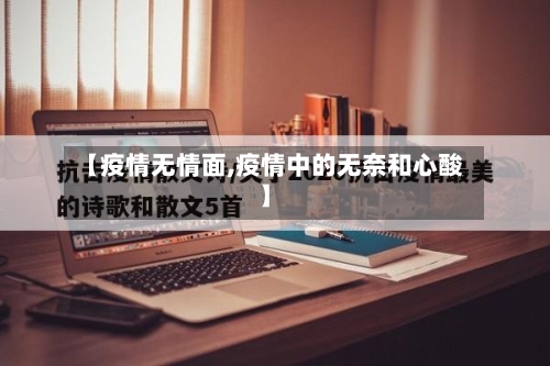 【疫情无情面,疫情中的无奈和心酸】