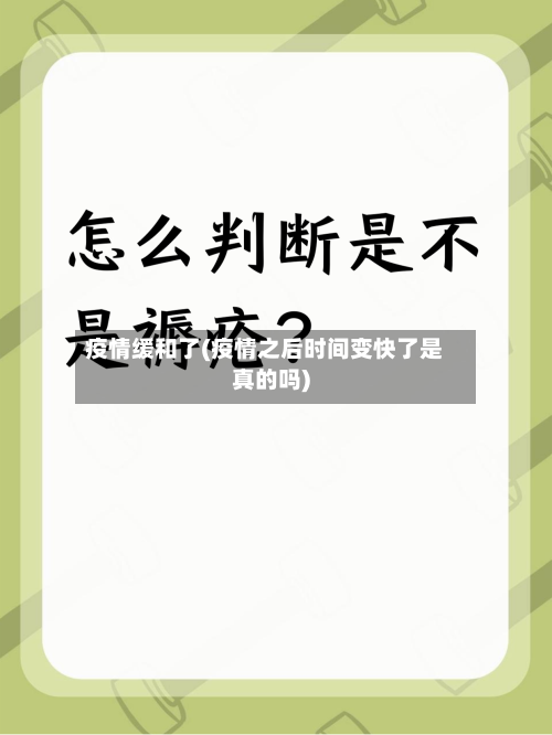 疫情缓和了(疫情之后时间变快了是真的吗)