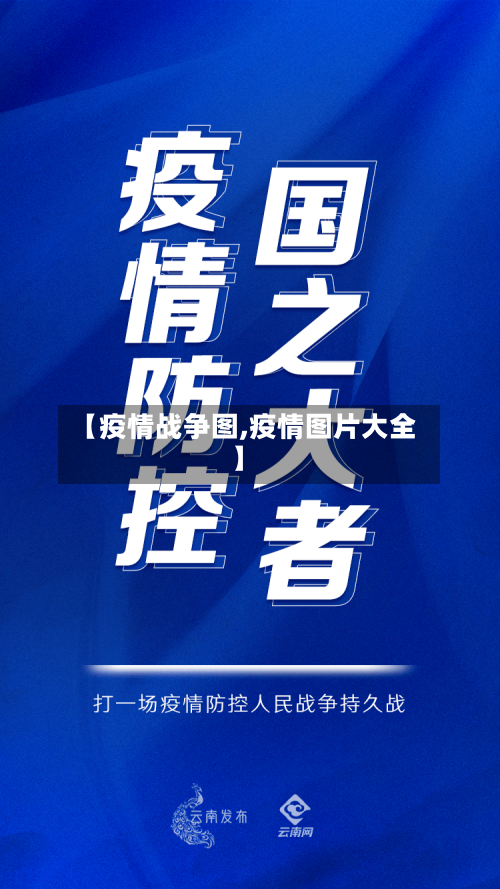 【疫情战争图,疫情图片大全】