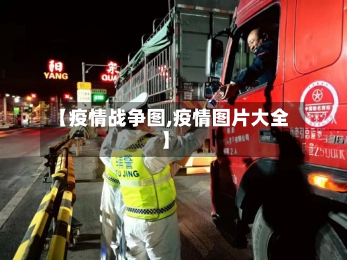 【疫情战争图,疫情图片大全】-第2张图片