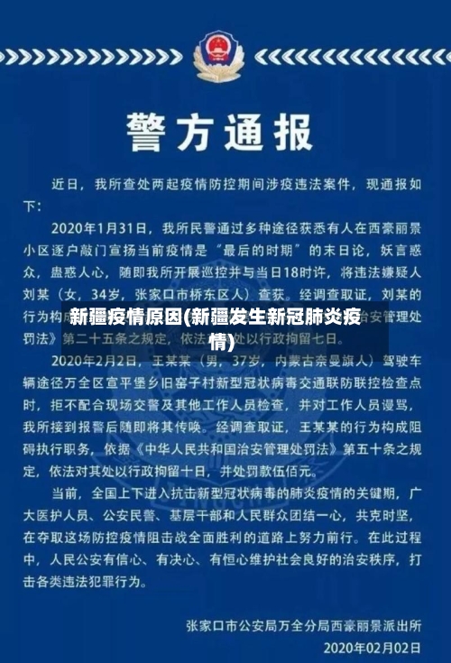 新疆疫情原因(新疆发生新冠肺炎疫情)-第2张图片