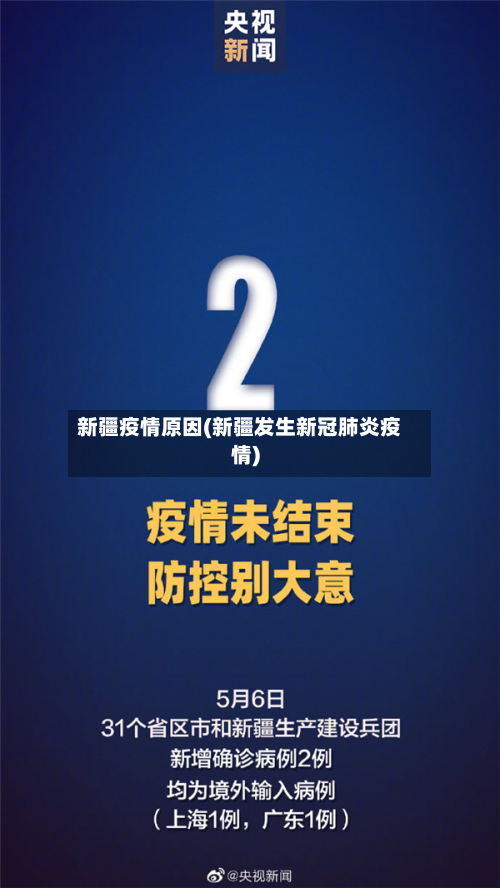 新疆疫情原因(新疆发生新冠肺炎疫情)
