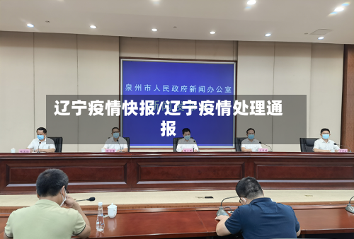 辽宁疫情快报/辽宁疫情处理通报