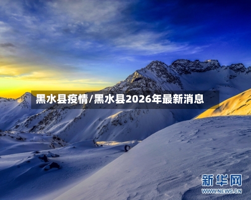 黑水县疫情/黑水县2026年最新消息