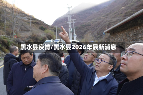 黑水县疫情/黑水县2026年最新消息-第2张图片