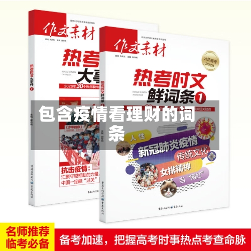 包含疫情看理财的词条