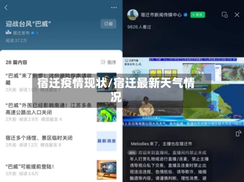 宿迁疫情现状/宿迁最新天气情况