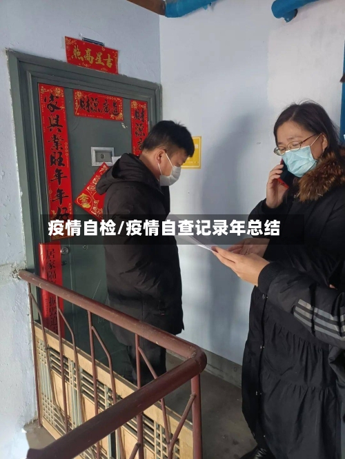 疫情自检/疫情自查记录年总结