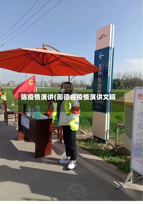 陈疫情演讲(周德睿疫情演讲文稿)-第2张图片