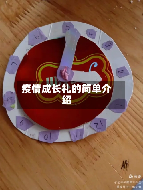疫情成长礼的简单介绍
