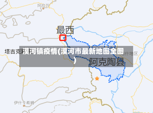 漠河镇疫情(漠河市最新地图全图)