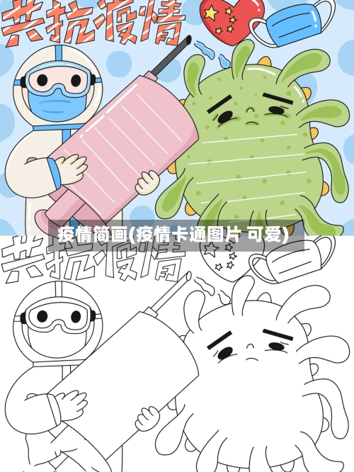 疫情简画(疫情卡通图片 可爱)