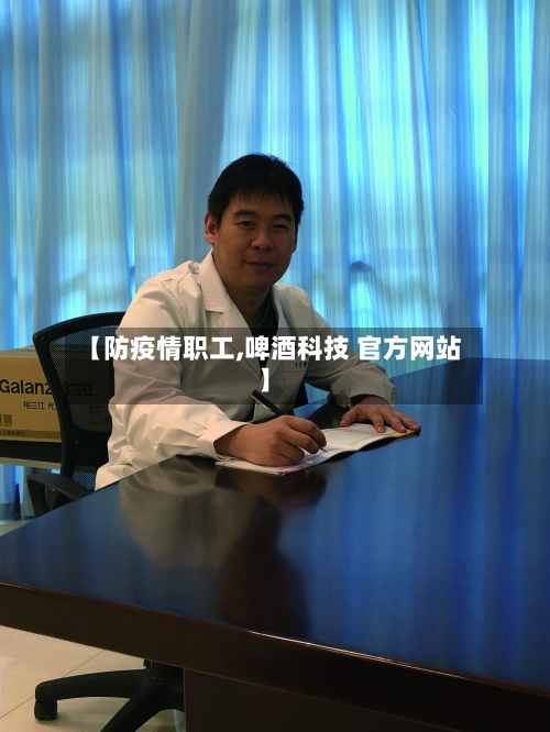 【防疫情职工,啤酒科技 官方网站】